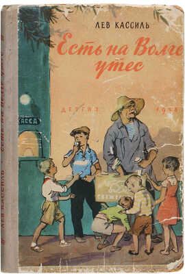 Кассиль Л. [Автограф]. Есть на Волге утес. Рассказы / Рис. А. Иткина. М., 1958.